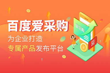 百度愛采購和阿里巴巴哪個效果好？