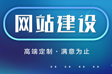 鹽城網站制作公司該怎么選擇？