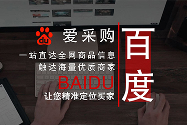 百度愛(ài)采購(gòu).jpg