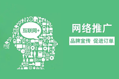 網絡推廣.jpg