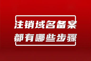 網(wǎng)站域名到期不續(xù)費(fèi)，一定要注銷備案！