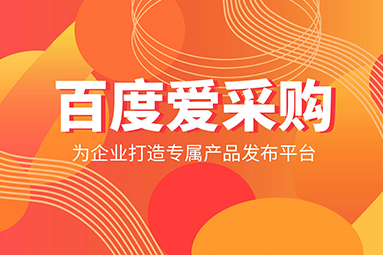 為什么我的百度愛采購效果不好？