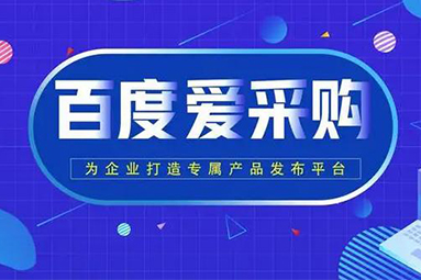 百度愛采購優化運營