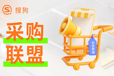 搜狗采購聯(lián)盟