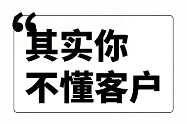 其實(shí)你不懂客戶.jpg